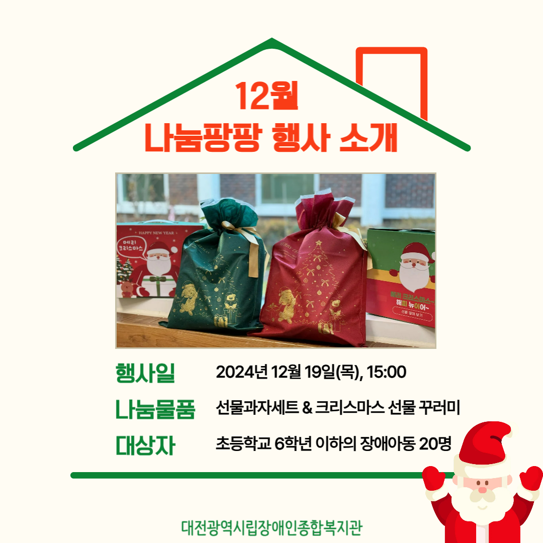 12월 복지관이 쏜다! 나눔 팡팡! 진행 12월 복지관이 쏜다! 나눔 팡팡! 진행