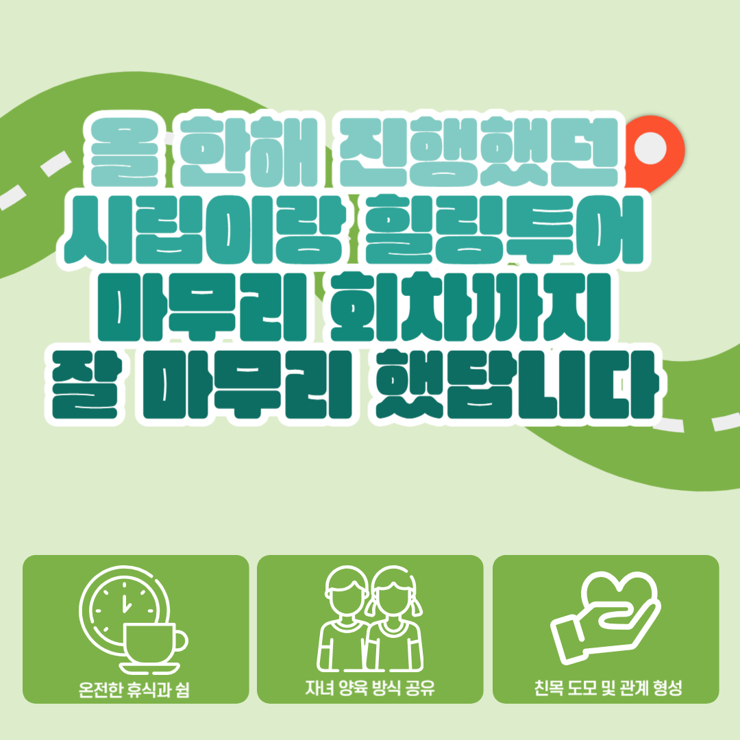 12월 시립이랑 힐링투어 진행 12월 시립이랑 힐링투어 진행
