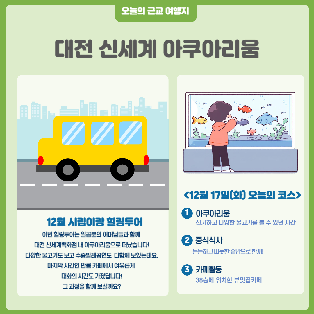 12월 시립이랑 힐링투어 진행 12월 시립이랑 힐링투어 진행