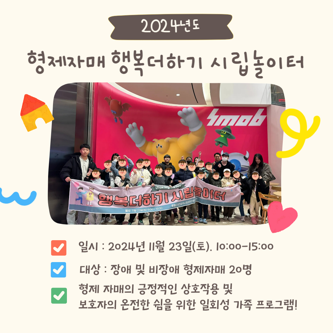 2024년 형제자매 행복더하기 시립놀이터 성료 2024년 형제자매 행복더하기 시립놀이터 성료