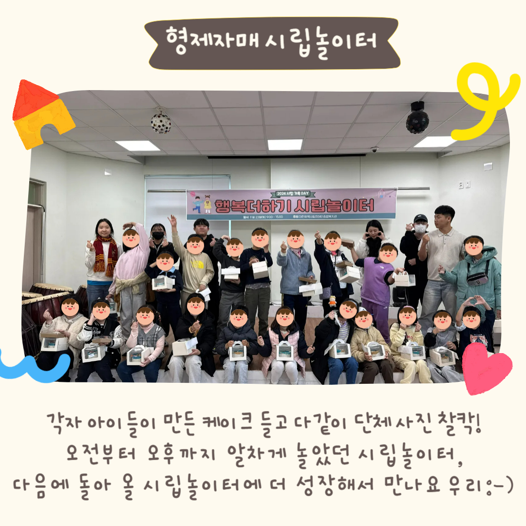 2024년 형제자매 행복더하기 시립놀이터 성료 2024년 형제자매 행복더하기 시립놀이터 성료