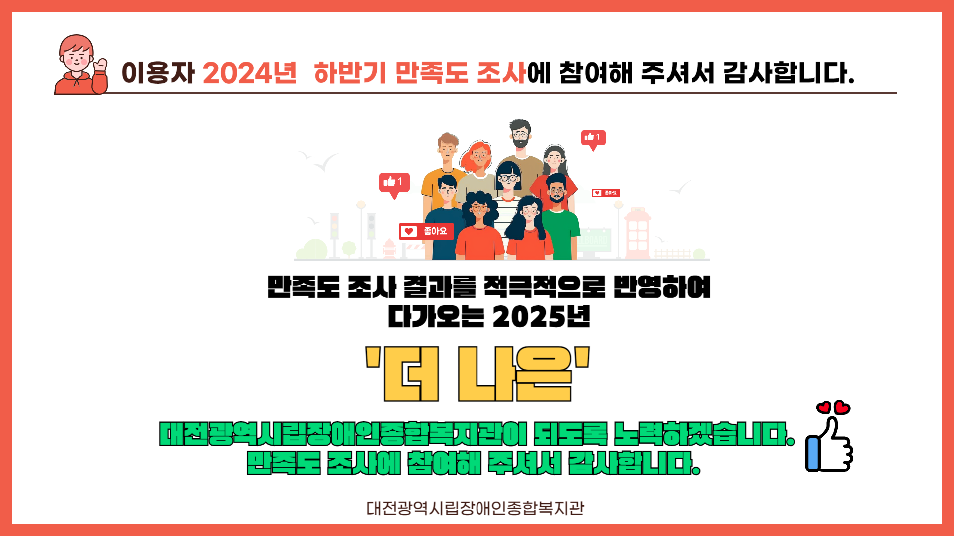 2024년 하반기 만족도조사 실시 2024년 하반기 만족도조사 실시