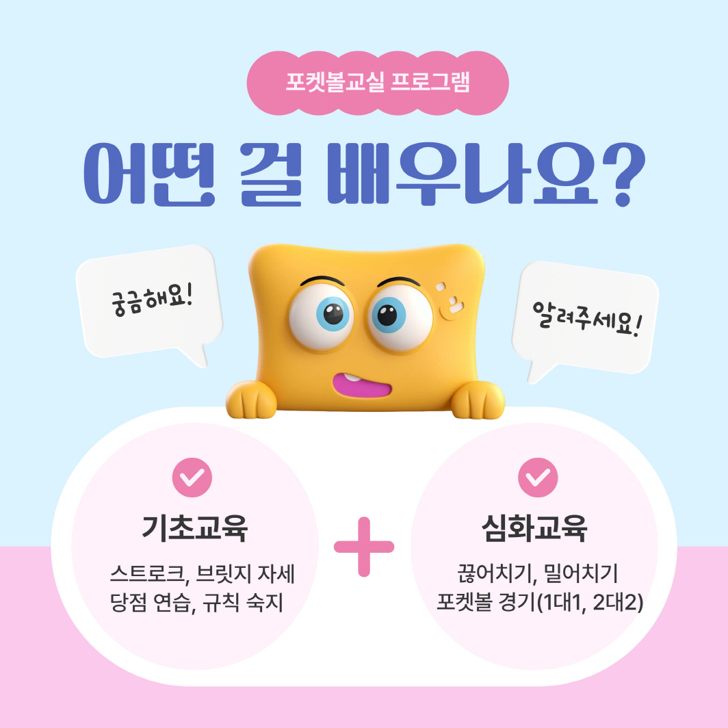 포켓볼교실 프로그램 안내 포켓볼교실 프로그램 안내