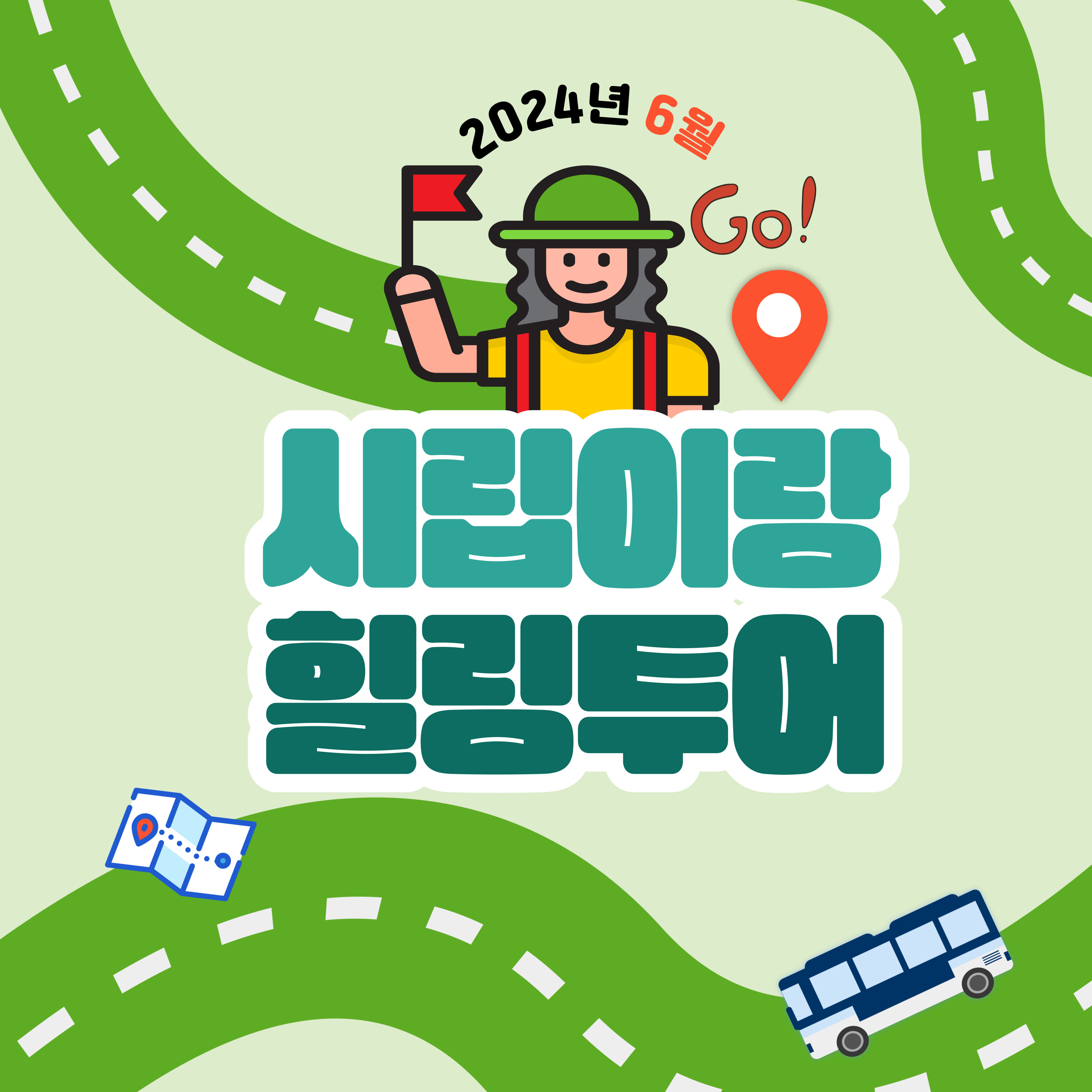 6월 시립이랑 힐링투어 진행 6월 시립이랑 힐링투어 진행
