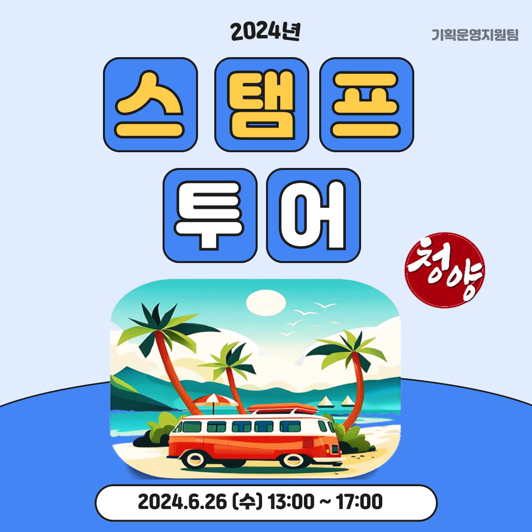 6월 스탬프 투어 6월 스탬프 투어