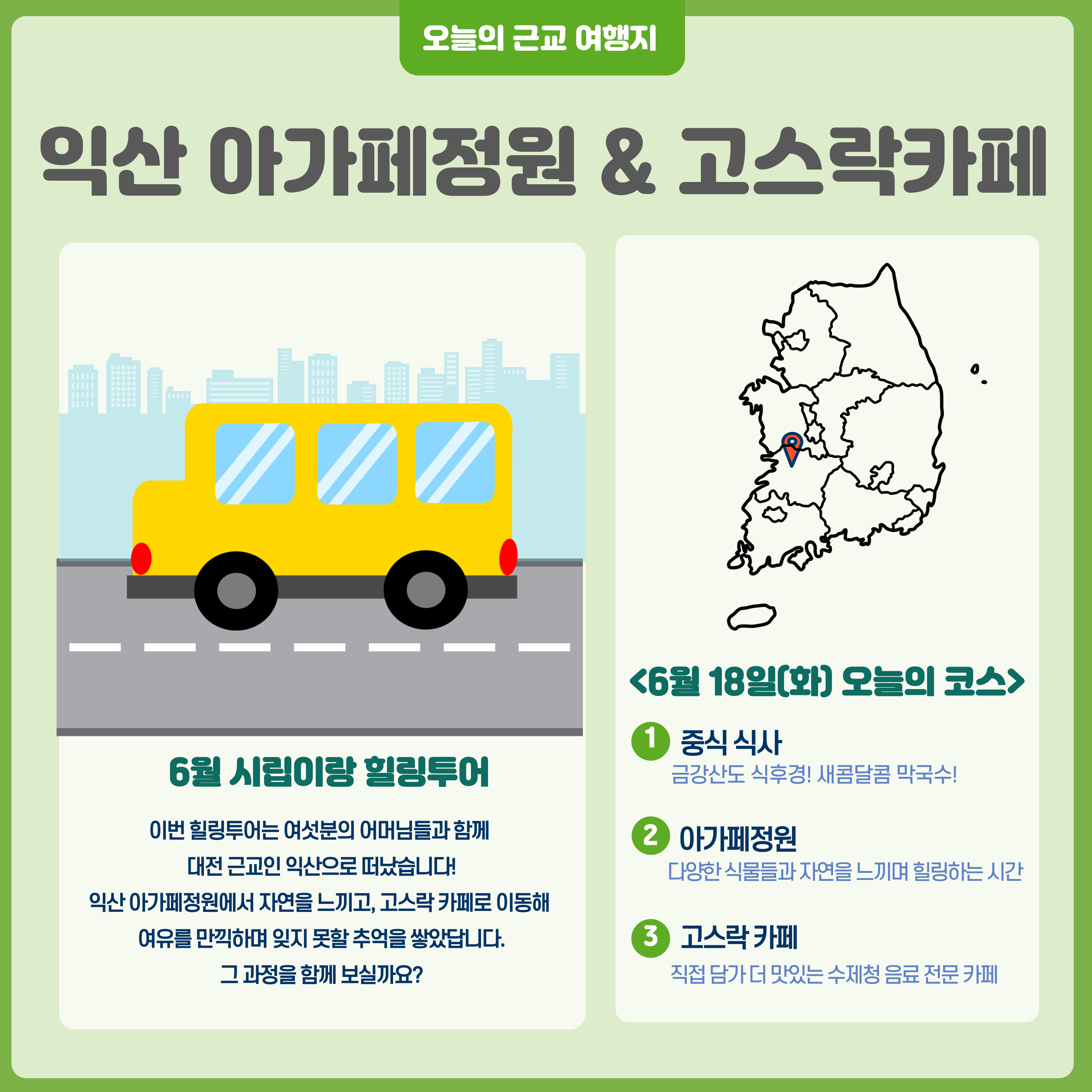 6월 시립이랑 힐링투어 진행 6월 시립이랑 힐링투어 진행