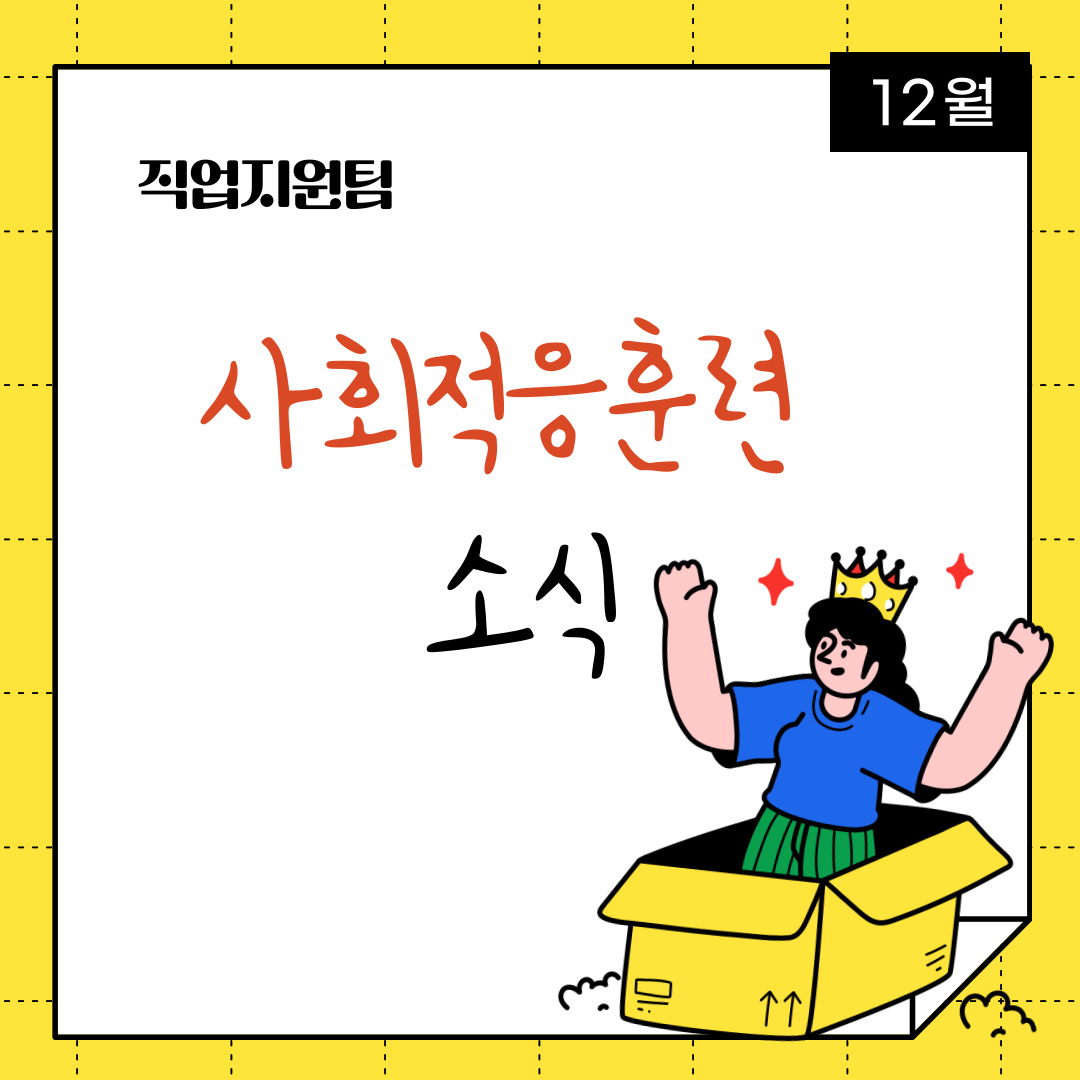 직업적응훈련 12월 사회적응훈련 실시 직업적응훈련 12월 사회적응훈련 실시