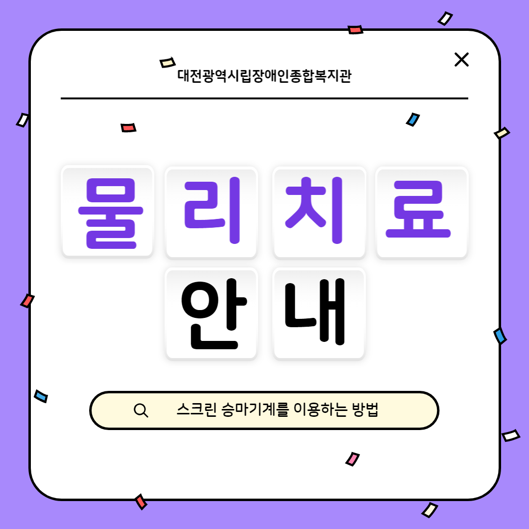 물리치료-스크린 승마기계 소개