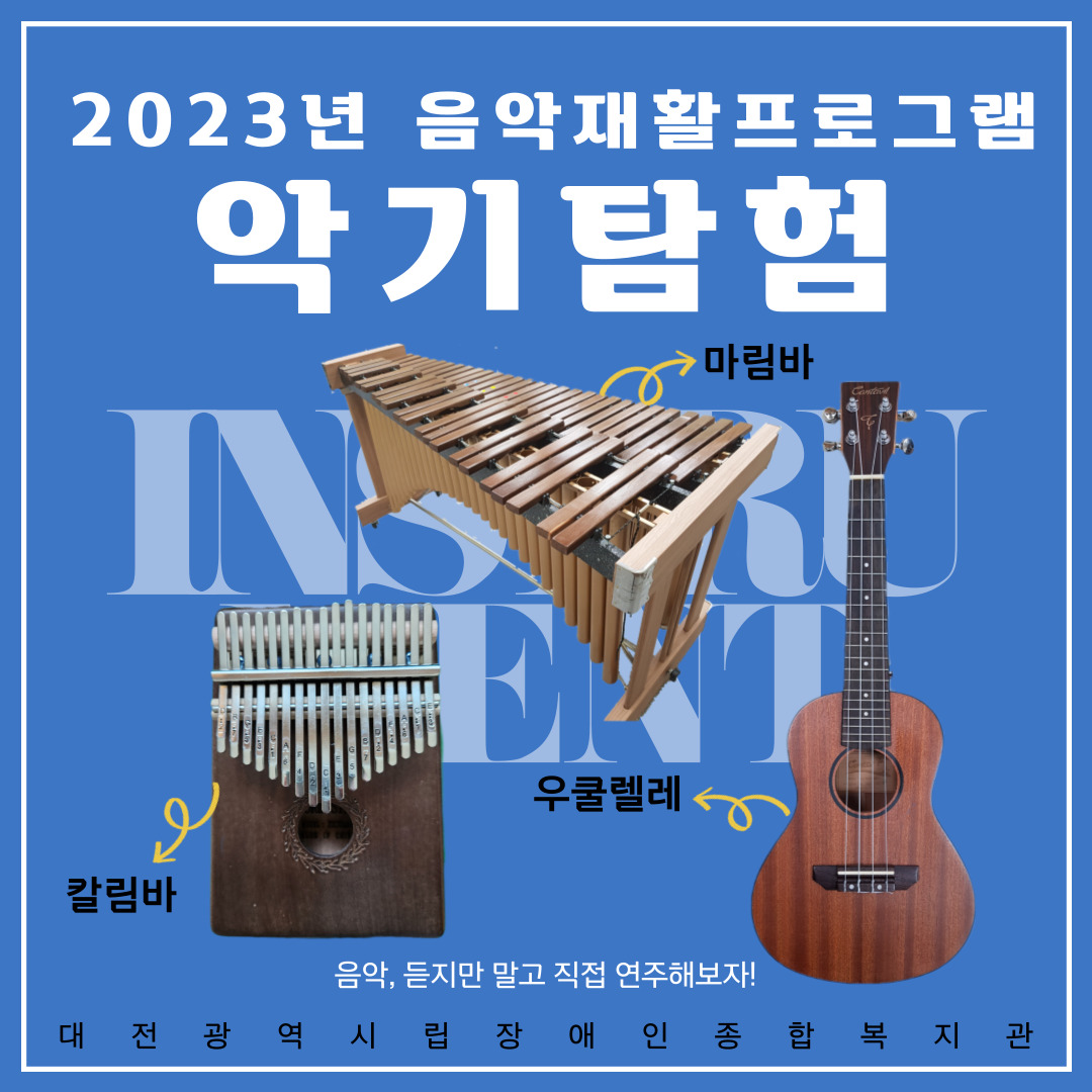2023년 음악재활프로그램 악기탐험!