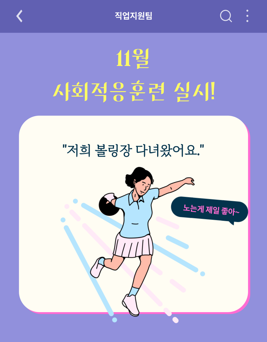 직업적응훈련 11월 사회적응훈련 실시 직업적응훈련 11월 사회적응훈련 실시