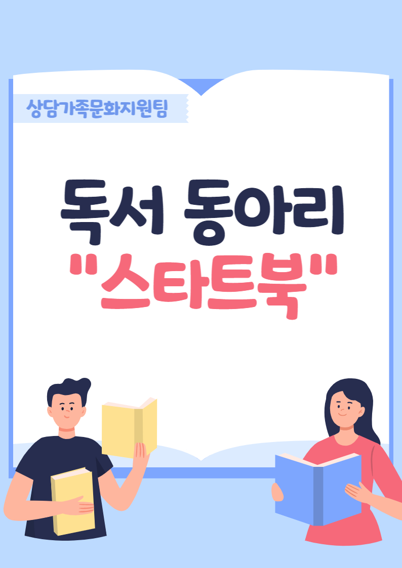 사회심리프로그램 독서동아리 "스타트북"