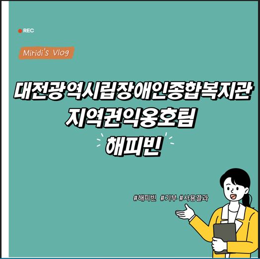 지역권익옹호팀 해피빈 모금 후기