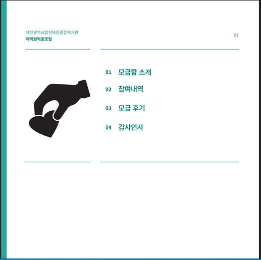 지역권익옹호팀 해피빈 모금 후기