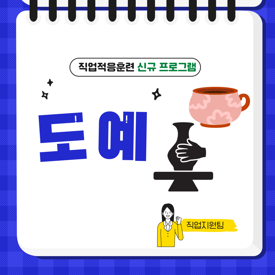 직업적응훈련 도예 프로그램