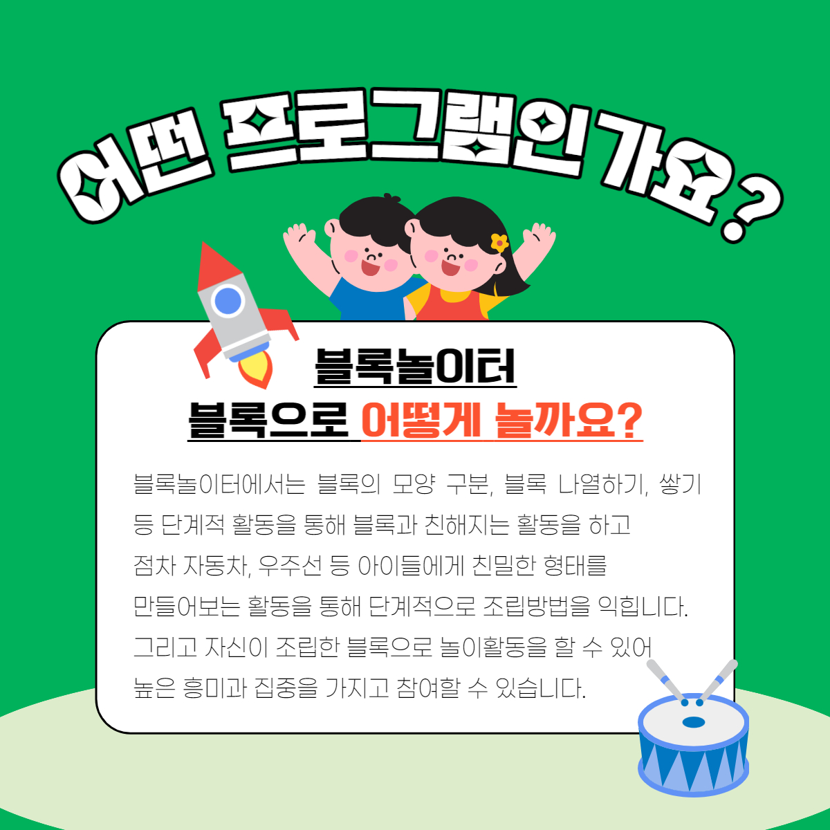사회심리프로그램  "블록놀이터"