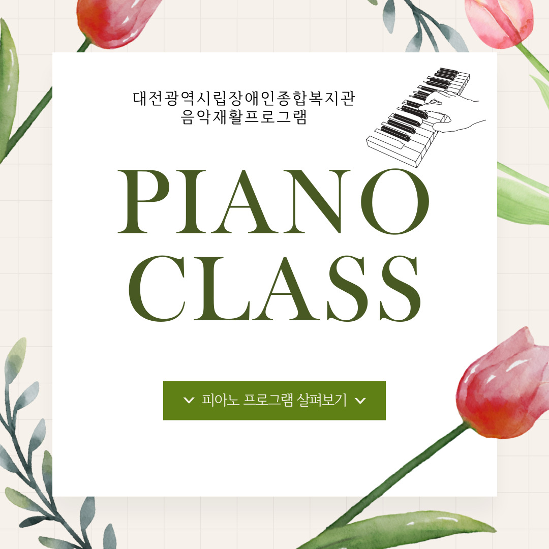 음악재활프로그램 피아노
