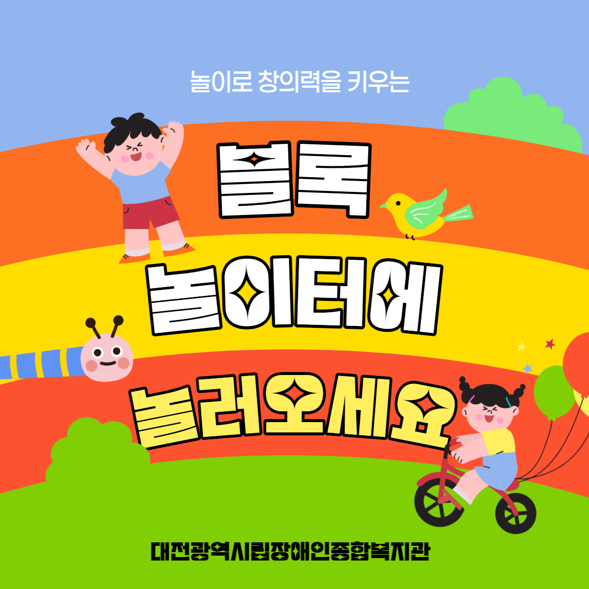 사회심리프로그램  "블록놀이터"