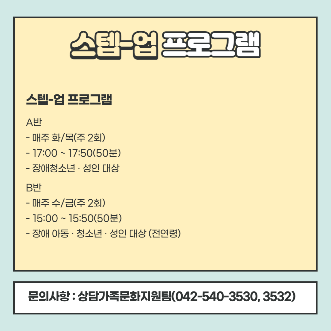 사회심리2 스텝-업 프로그램 안내