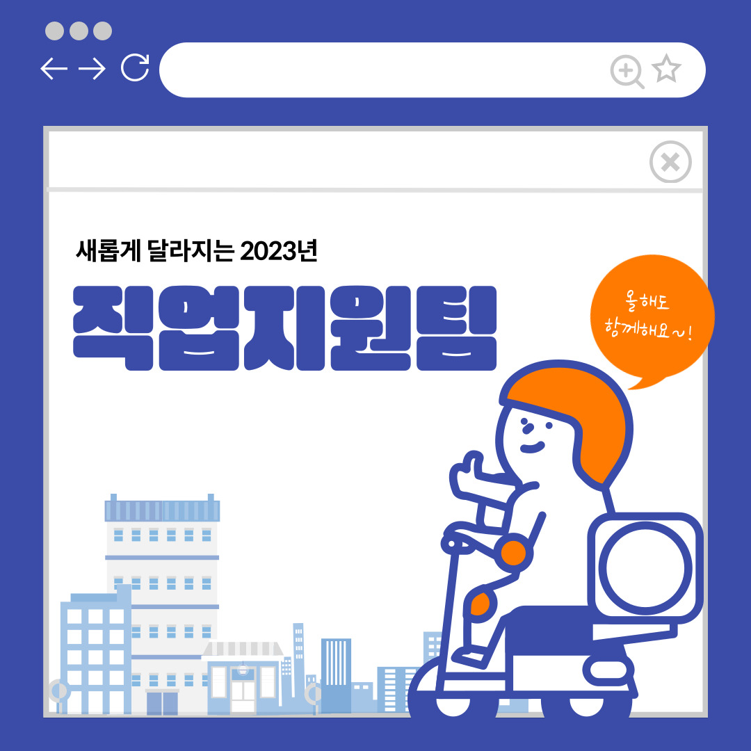 새롭게 달라지는 2023년 직업지원팀