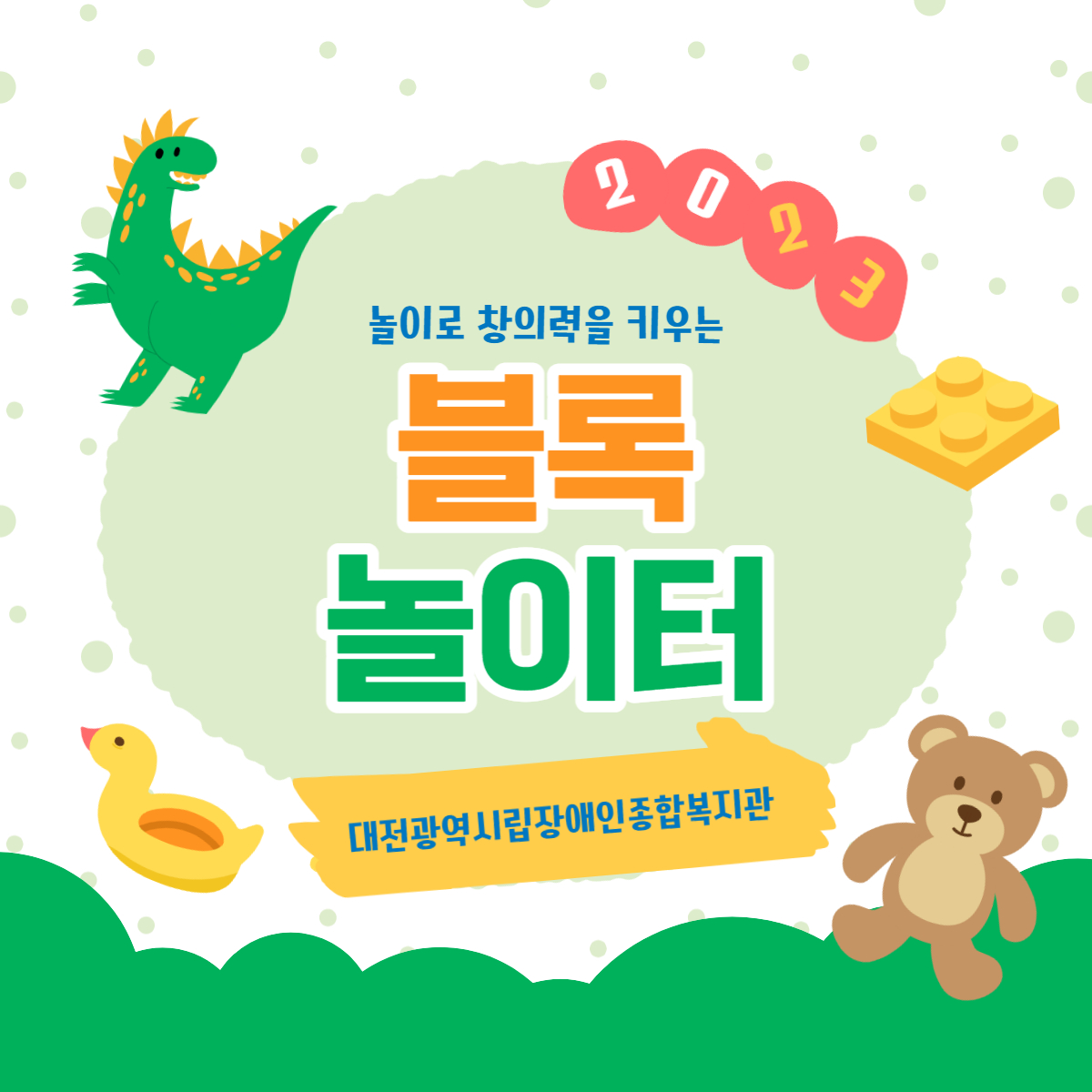 사회심리프로그램  "블록놀이터"