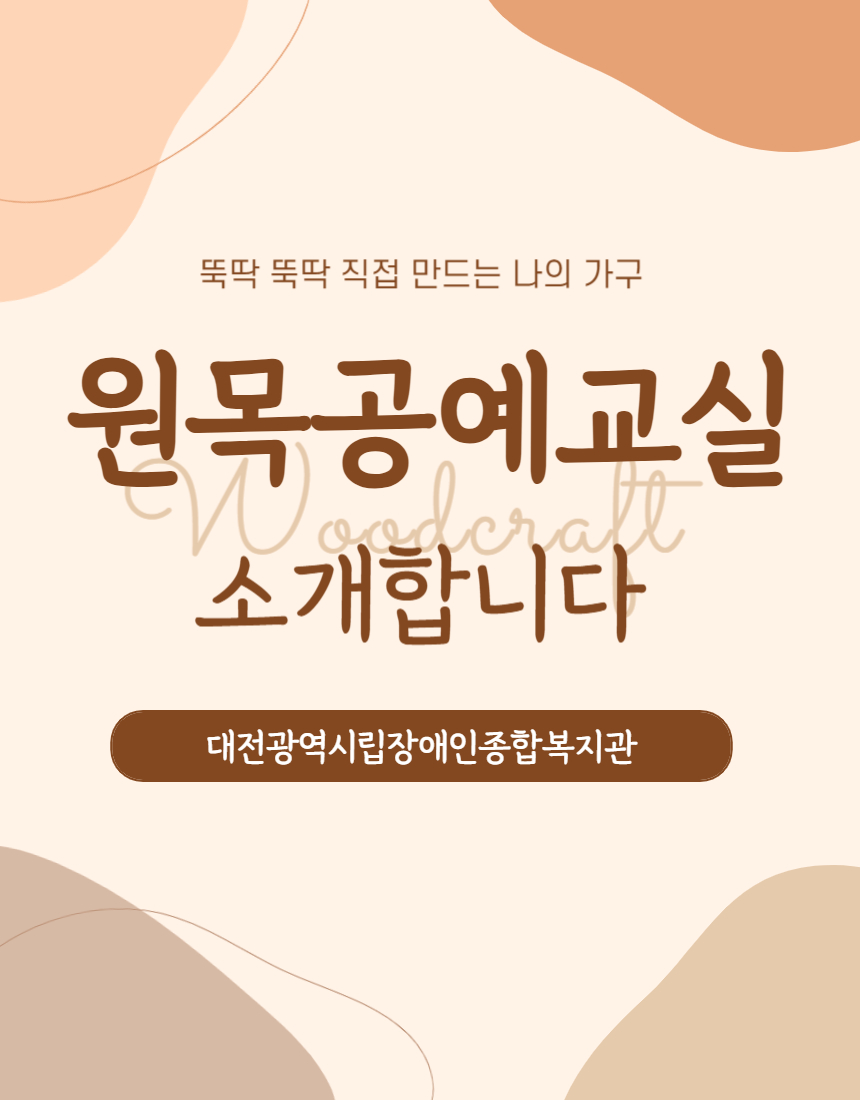 원목교실 프로그램 안내 원목교실 프로그램 안내