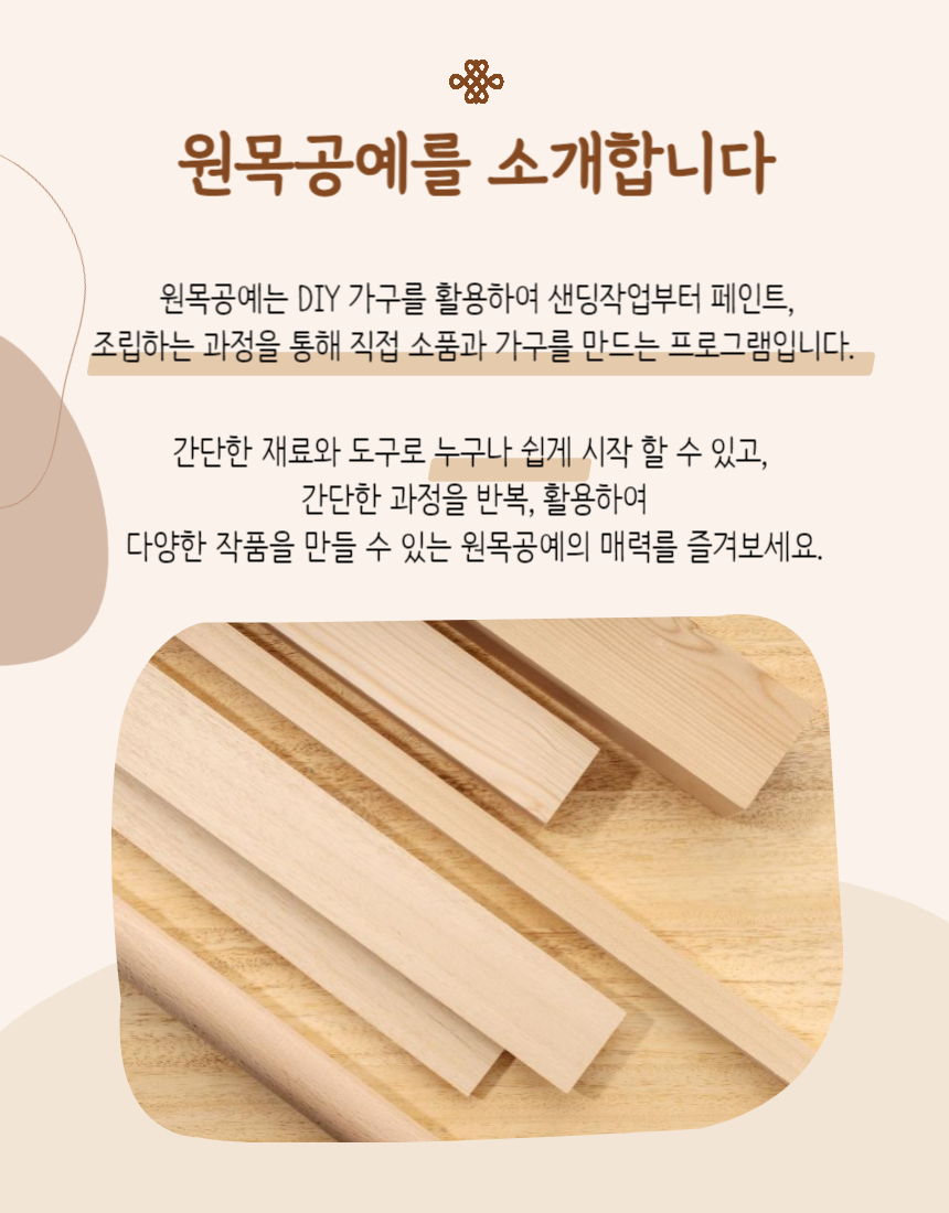 원목교실 프로그램 안내 원목교실 프로그램 안내
