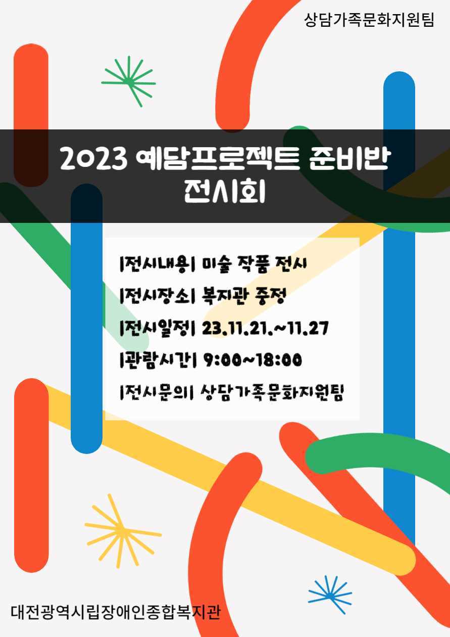 2023 예담프로젝트 전시회 안내 2023 예담프로젝트 전시회 안내