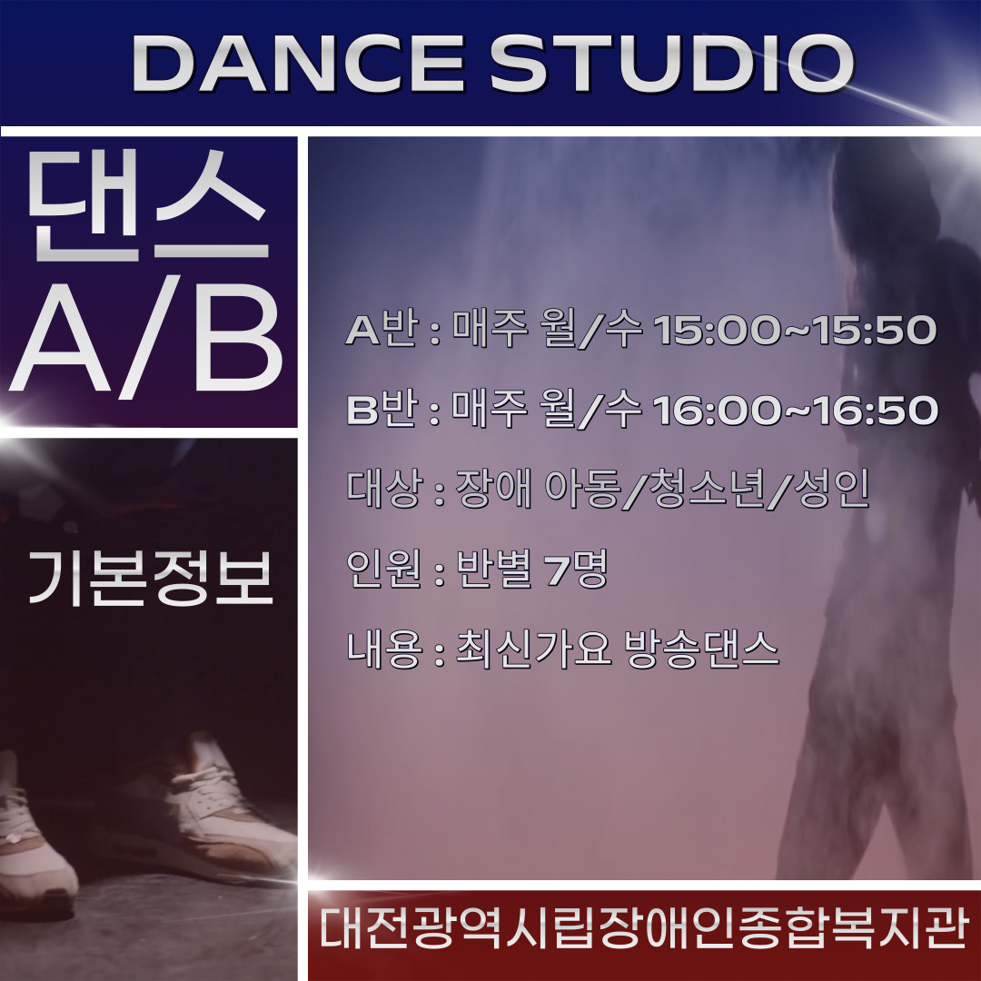 댄스교실A/B 댄스교실A/B