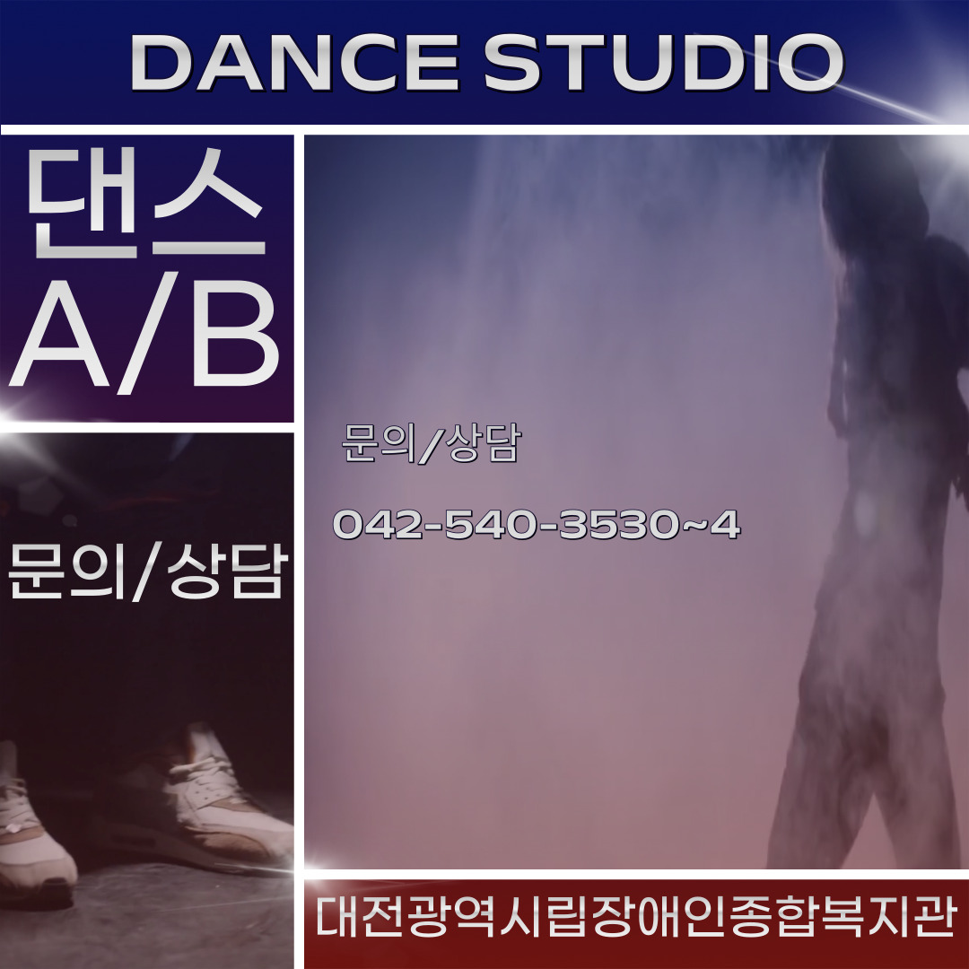 댄스교실A/B 댄스교실A/B