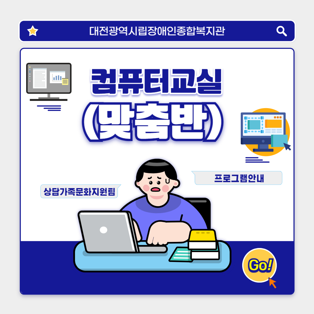 컴퓨터교실(맞춤반) 프로그램 안내 컴퓨터교실(맞춤반) 프로그램 안내