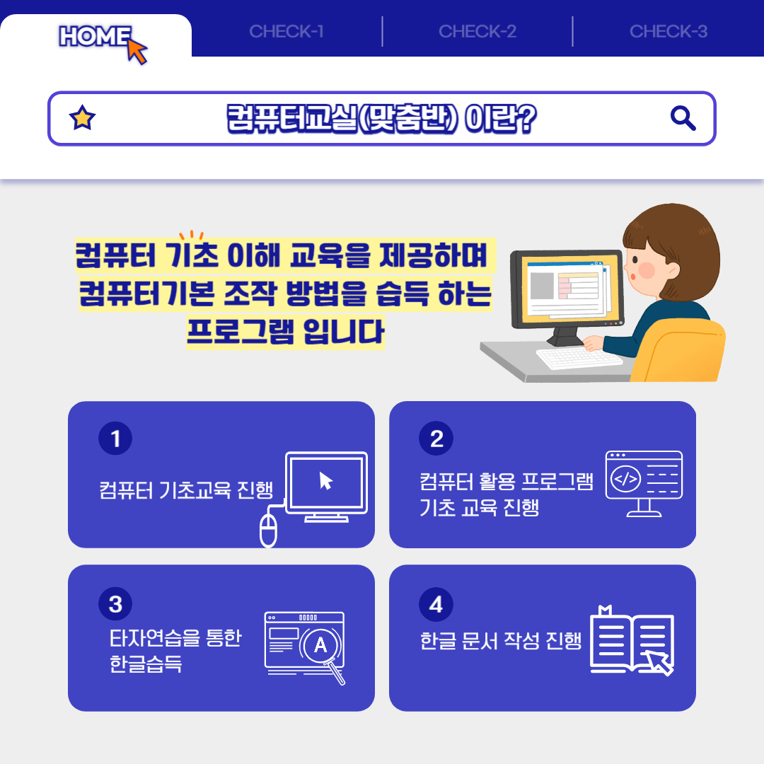컴퓨터교실(맞춤반) 프로그램 안내 컴퓨터교실(맞춤반) 프로그램 안내