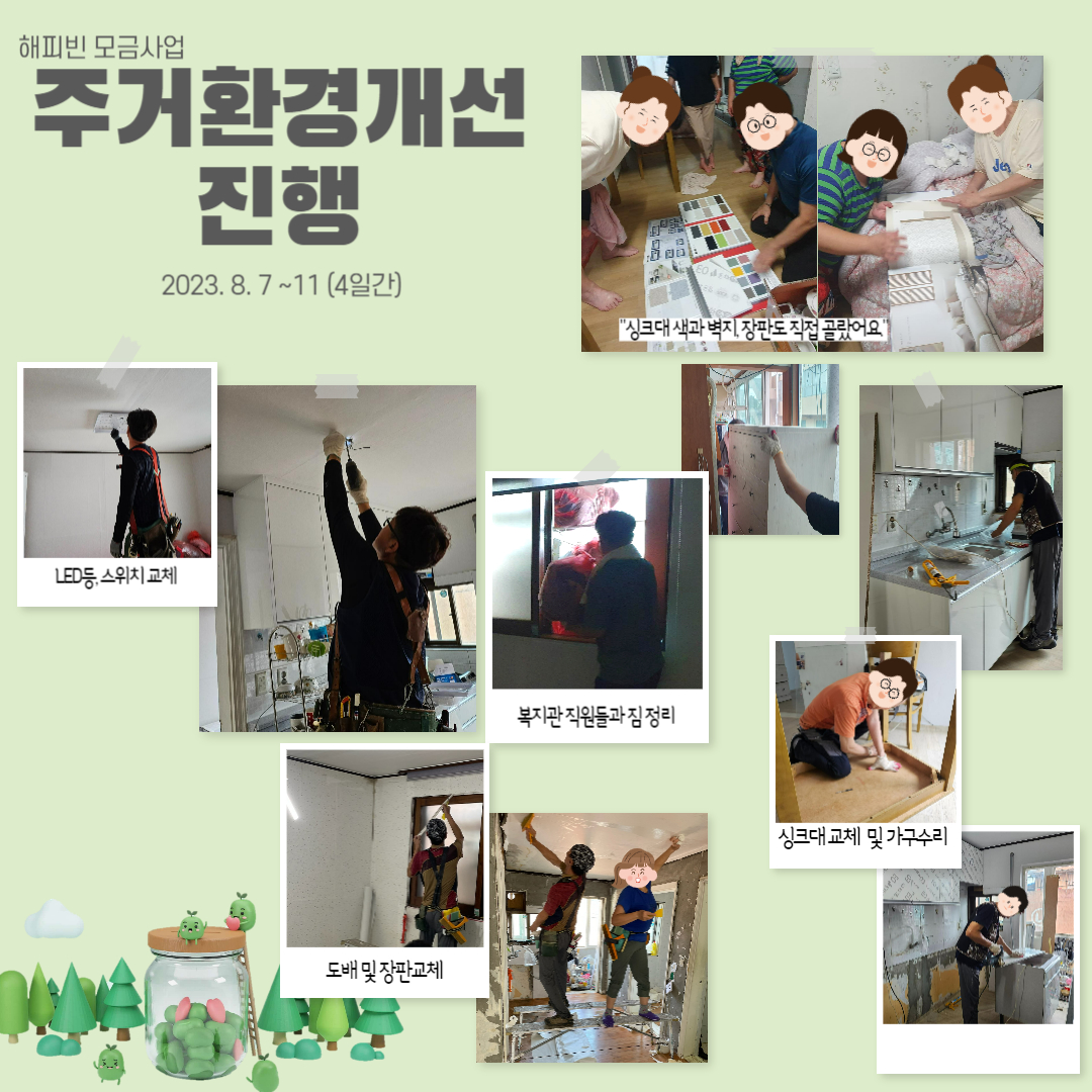 해피빈 모금 주거환경개선사업 성공! 해피빈 모금 주거환경개선사업 성공!