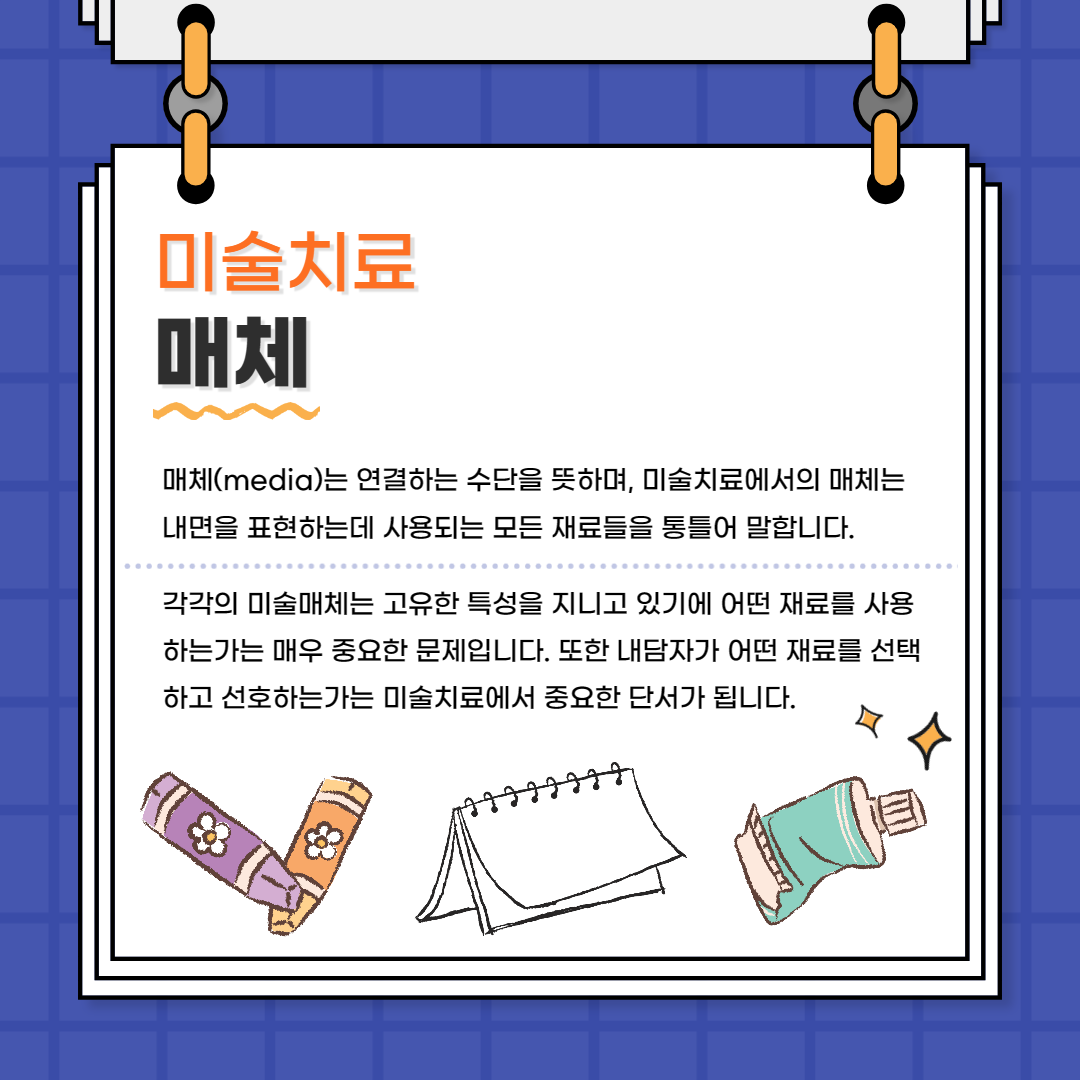미술치료-매체 안내 미술치료-매체 안내