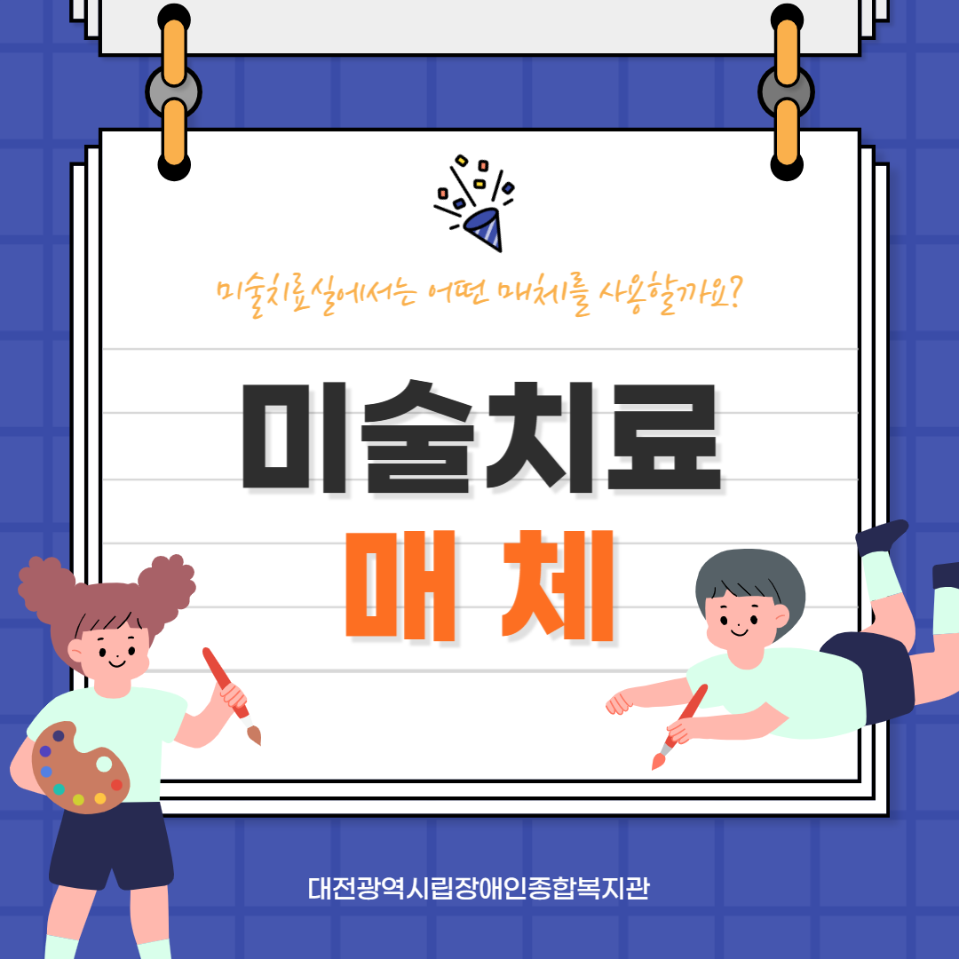 미술치료-매체 안내 미술치료-매체 안내