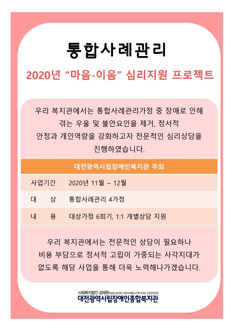 2020년 "마음-이음" 심리지원 프로젝트