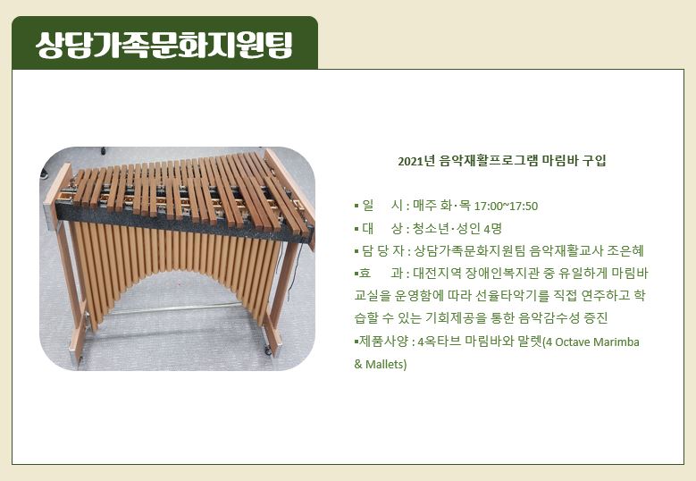 상담가족문화지원팀 마림바 구입