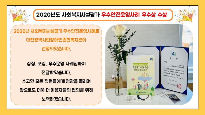 2020년도 사회복지시설평가 우수상 수상 2020년도 사회복지시설평가 우수상 수상