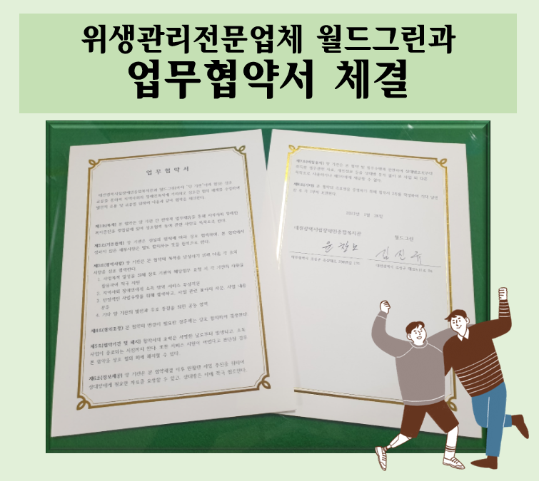 (주)월드그린과 업무협약서 체결