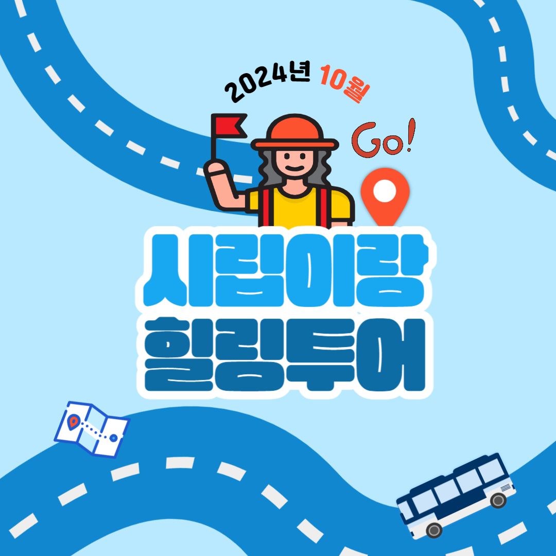 10월 시립이랑 힐링투어 진행 10월 시립이랑 힐링투어 진행