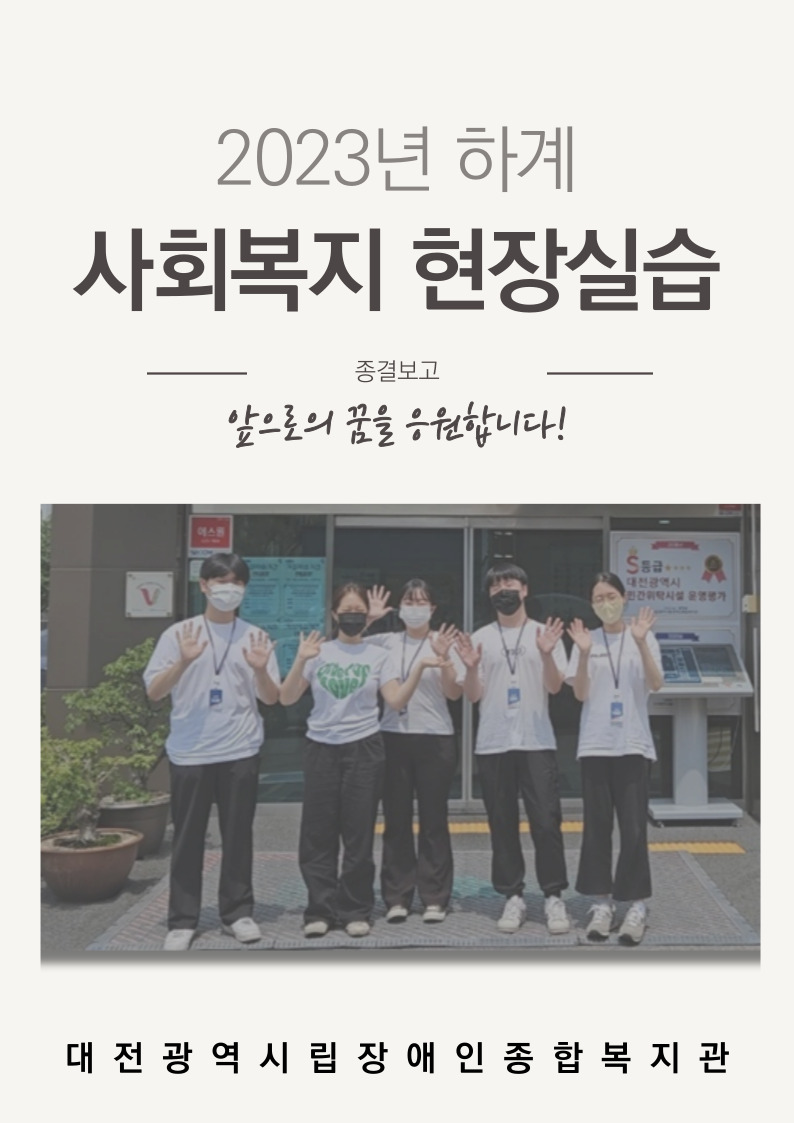 2023년 사회복지현장실습 종료 2023년 사회복지현장실습 종료