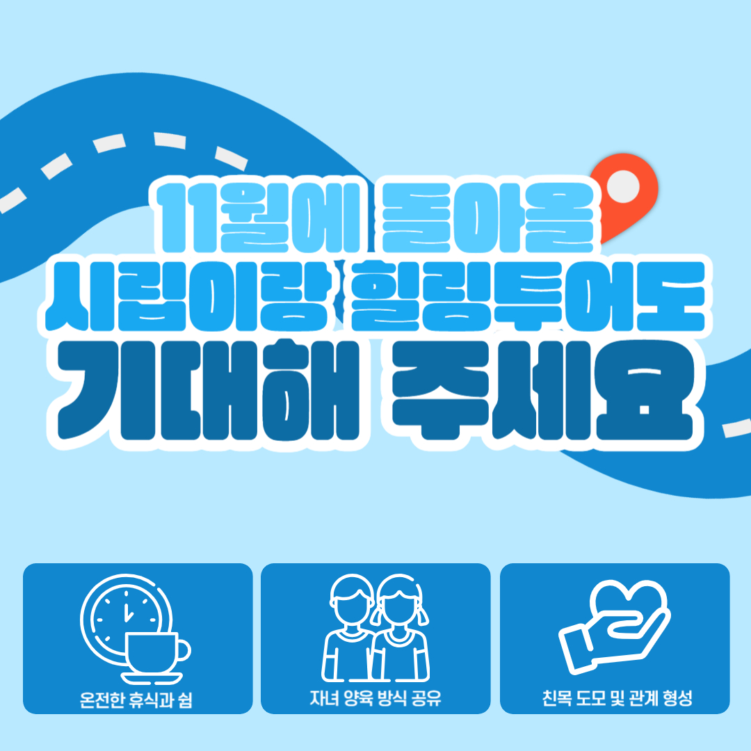 10월 시립이랑 힐링투어 진행 10월 시립이랑 힐링투어 진행
