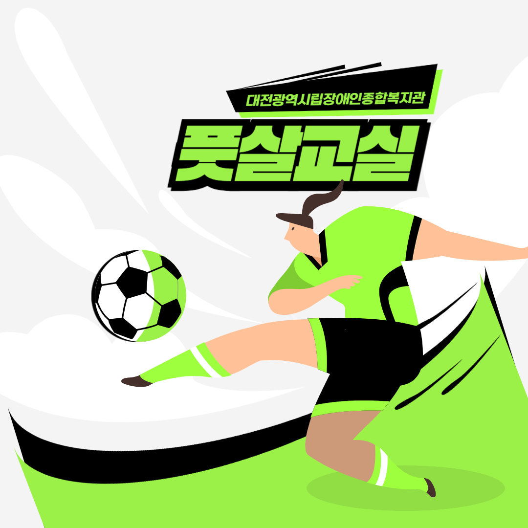 풋살교실 프로그램 안내 풋살교실 프로그램 안내