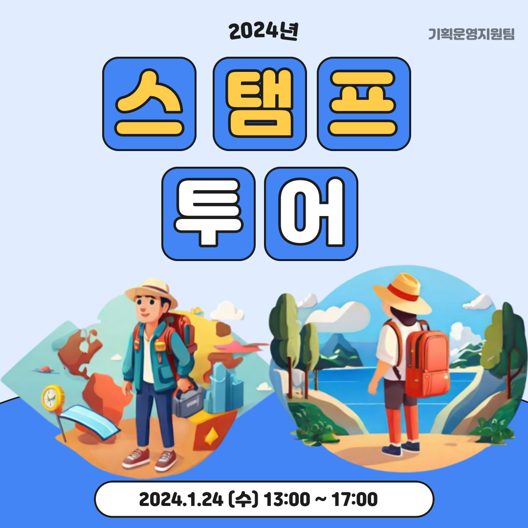 1월 스탬프 투어