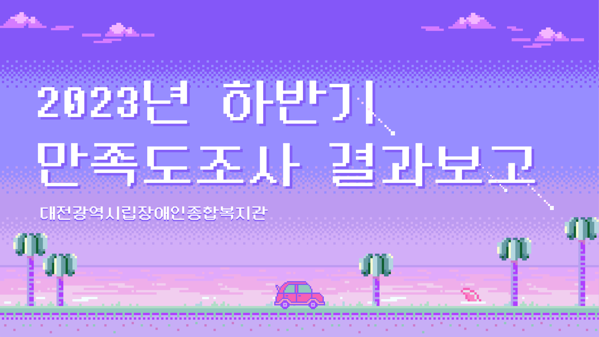 2023년 하반기 만족도조사 결과안내 2023년 하반기 만족도조사 결과안내