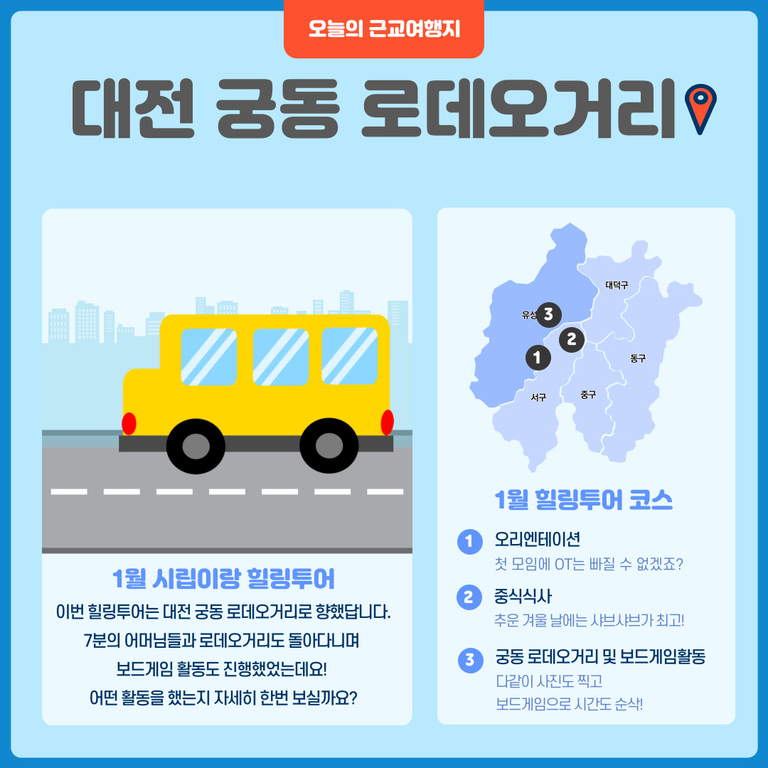 2024년 1월 시립이랑 힐링투어 진행 2024년 1월 시립이랑 힐링투어 진행