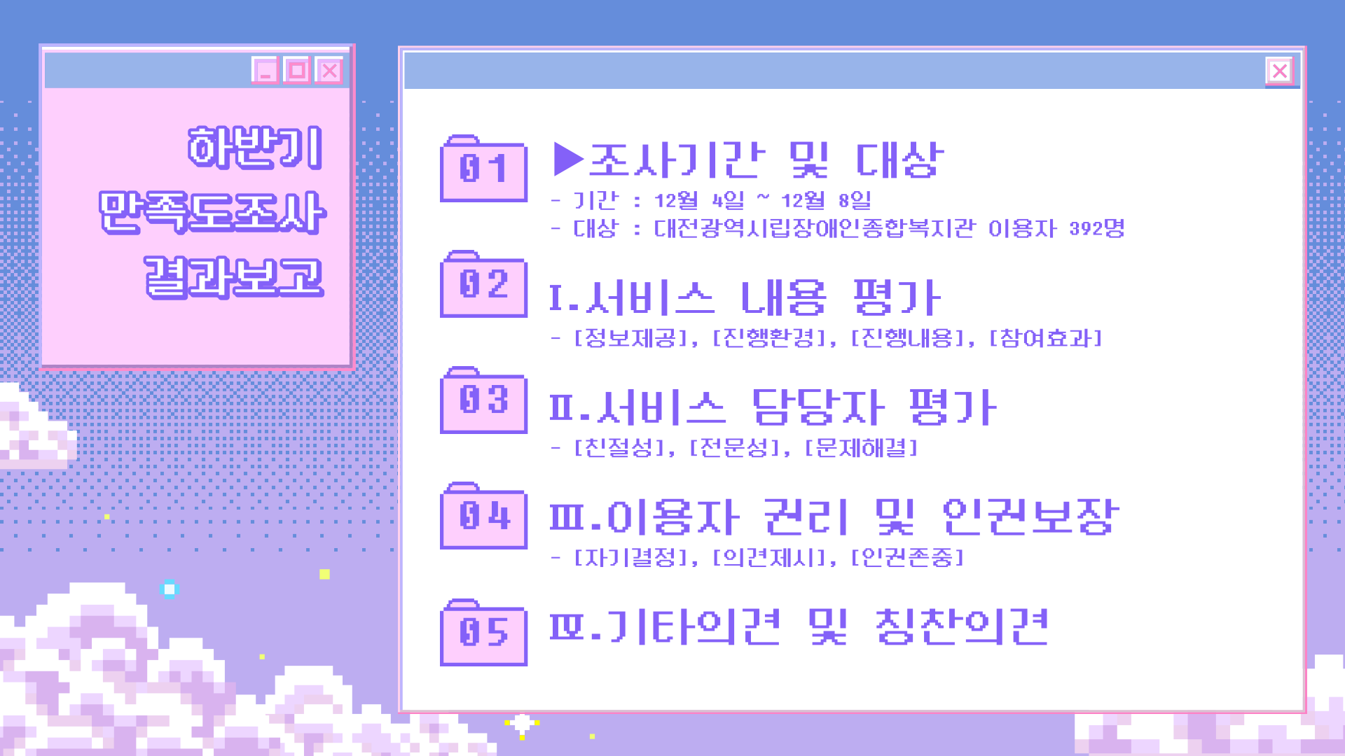 2023년 하반기 만족도조사 결과안내 2023년 하반기 만족도조사 결과안내