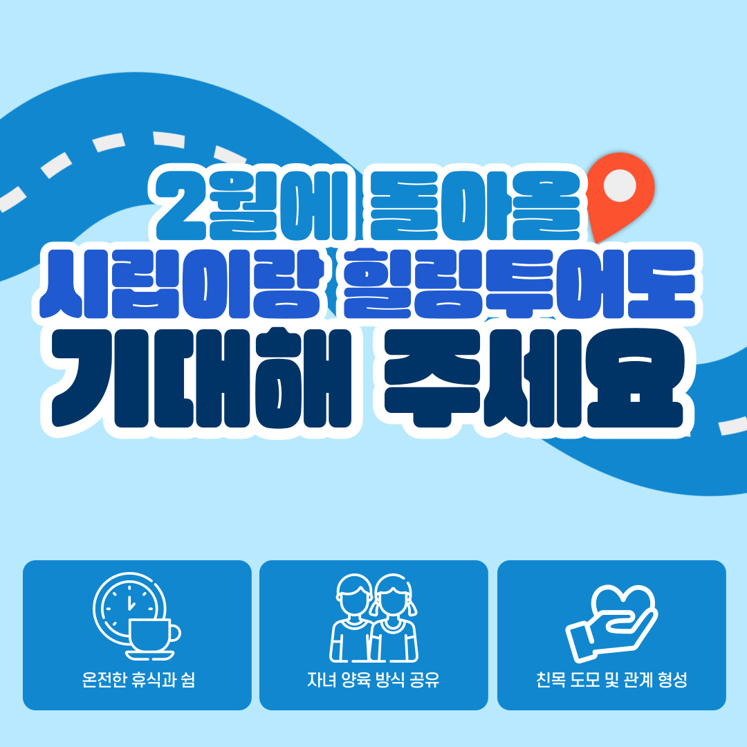 2024년 1월 시립이랑 힐링투어 진행 2024년 1월 시립이랑 힐링투어 진행