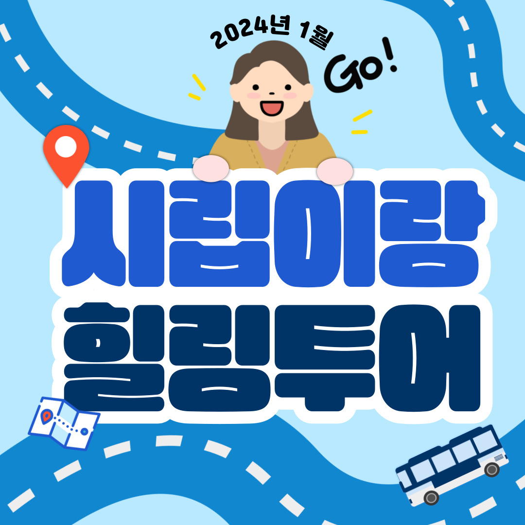 2024년 1월 시립이랑 힐링투어 진행 2024년 1월 시립이랑 힐링투어 진행
