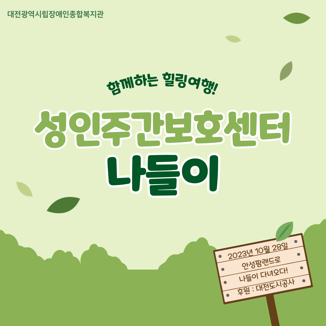2023년 성인주간보호센터 나들이 2023년 성인주간보호센터 나들이