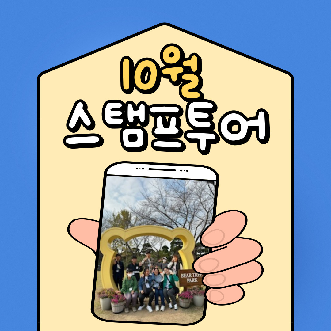 10월 스탬프 투어 10월 스탬프 투어